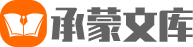 承蒙文库